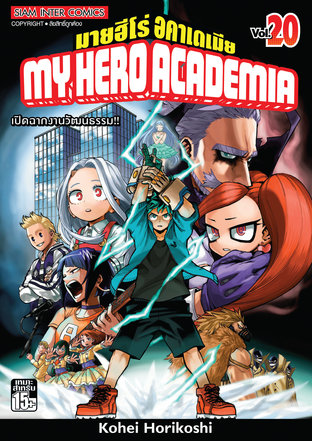My Hero Academia เล่ม 20