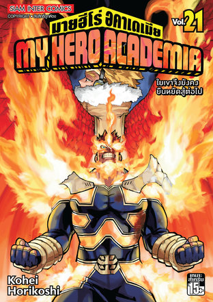 My Hero Academia เล่ม 21