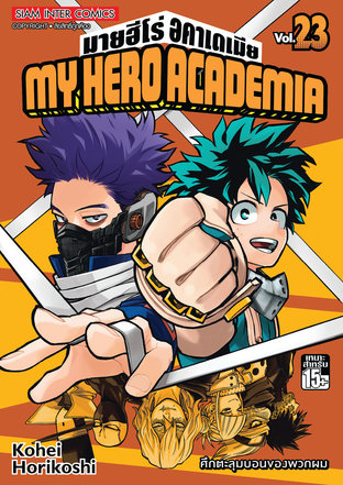 My Hero Academia เล่ม 23