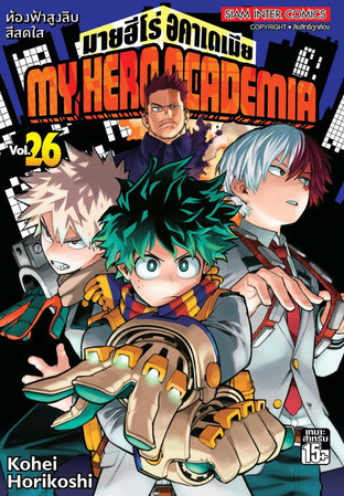 My Hero Academia เล่ม 26