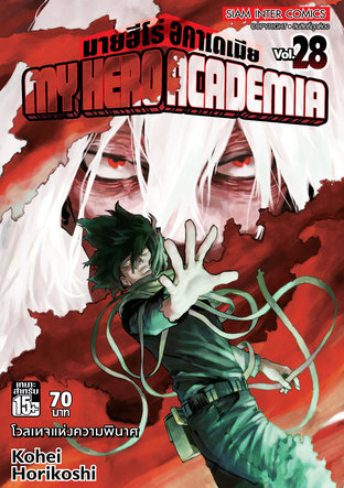 My Hero Academia เล่ม 28