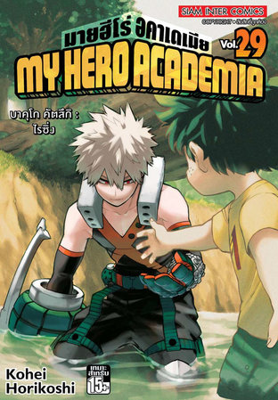 My Hero Academia เล่ม 29