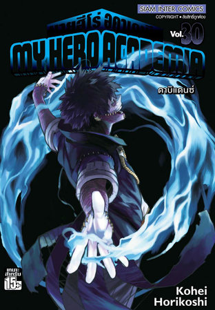 My Hero Academia เล่ม 30