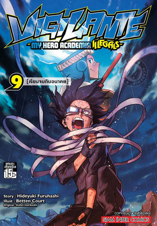 VIGILANTE - My Hero Academia Illegals เล่ม 9