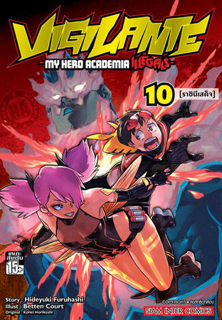 VIGILANTE - My Hero Academia Illegals เล่ม 10