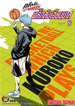 Kuroko no Basket คุโรโกะ นายจืดพลิกสังเวียนบาส เล่ม 17