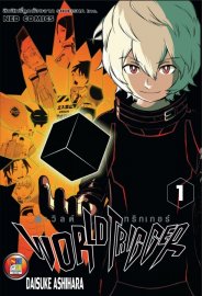 อ่านการ์ตูน manga มังงะ World Trigger เวิลด์ทริกเกอร์ เล่ม 1 pdf Daisuke Ashihara NED Comics