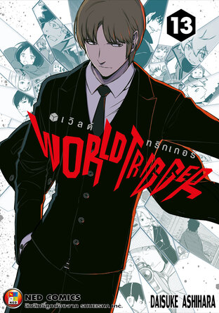 World Trigger เวิลด์ทริกเกอร์ เล่ม 13