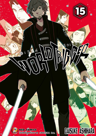 World Trigger เวิลด์ทริกเกอร์ เล่ม 15