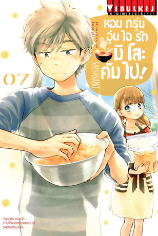 หอมกรุ่นอุ่นไอรัก มิโสะคัมไป! เล่ม 7