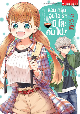 หอมกรุ่นอุ่นไอรัก มิโสะคัมไป! เล่ม 8