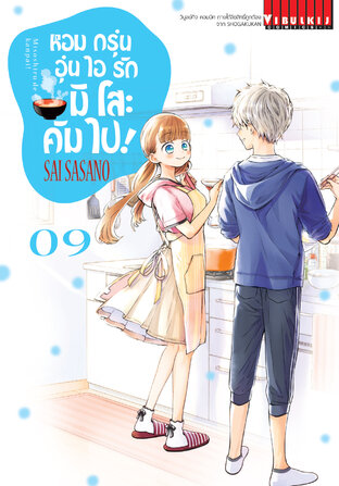 หอมกรุ่นอุ่นไอรัก มิโสะคัมไป! เล่ม 9