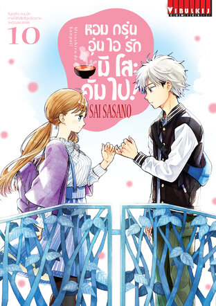 หอมกรุ่นอุ่นไอรัก มิโสะคัมไป! เล่ม 10