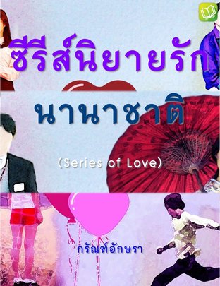 SET ซีรีย์นิยายรักนานาชาติ ( เกาหลีที่รัก + ญี่ปุ่นลุ้นรัก + อังกฤษพิชิตรัก + อโยธยาที่รัก )