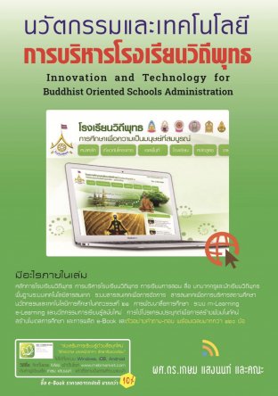 นวัตกรรมและเทคโนโลยีการบริหารโรงเรียนวิถีพุทธ Innovation and Technology for Buddhist Oriented Schools Administration