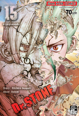 DR.STONE เล่ม 15