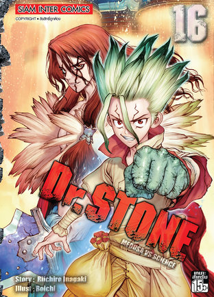 DR.STONE เล่ม 16