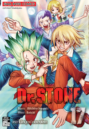 DR.STONE เล่ม 17