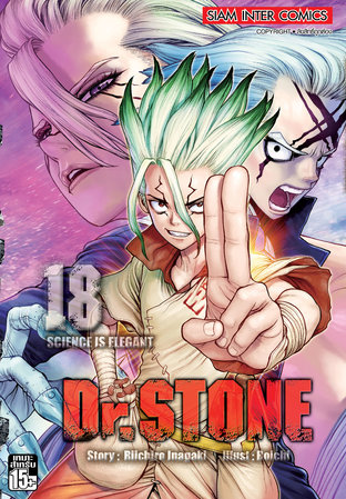 DR.STONE เล่ม 18