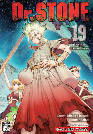 DR.STONE เล่ม 19