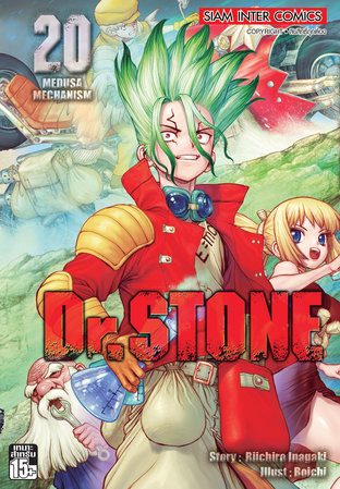 DR.STONE เล่ม 20