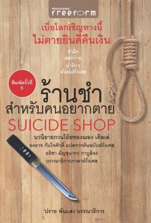 อ่านนิยายแปล ร้านชำสำหรับคนอยากตาย pdf epub ฌอง เติลเล่ ฟรีฟอร์มสำนักพิมพ์