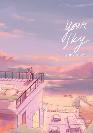Your Sky เล่ม 1 