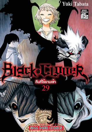 Black clover เล่ม 29