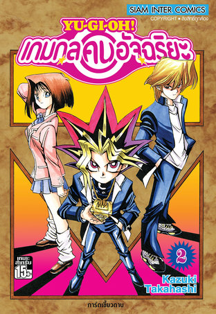 Yu-Gi-Oh! เกมกลคนอัจฉริยะ เล่ม 2:: e-book มังงะ โดย Kazuki Takahashi