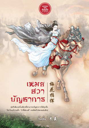 Download นิยายจีน เหมยฮวาบัญชาการ pdf epub จิ้นอิ๋ง สำนักพิมพ์ดีต่อใจ