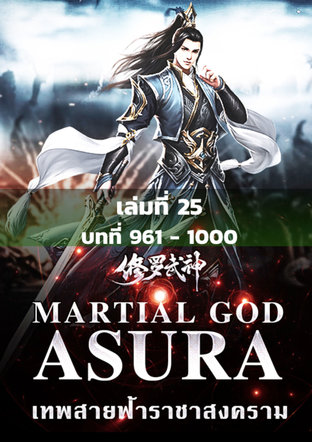 MARTIAL GOD ASURA เทพสายฟ้าราชาสงคราม เล่ม 25