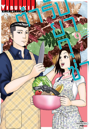 สูตรลับตำรับยากุซ่า เล่ม 9 (จบ) - Konta Teru's Legal Recipes