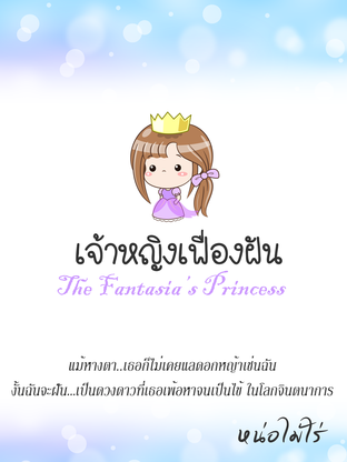 เจ้าหญิงเฟื่องฝัน The Fantasia's Princess