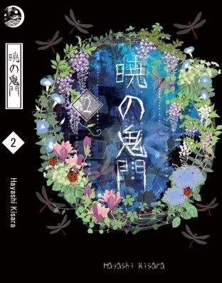 Akatsuki no kimon~ประตูอสูรรุ่งรัตติกาล ~ เล่ม 2
