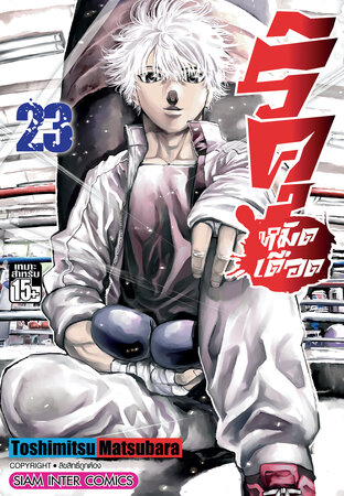 ริคุ หมัดเดือด เล่ม 23 - Rikudou (จบ)