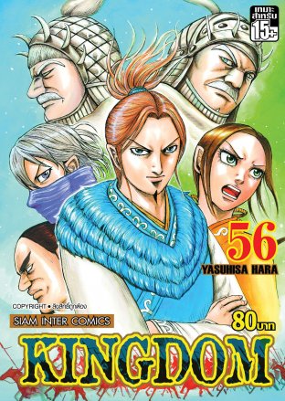 Kingdom เล่ม 56