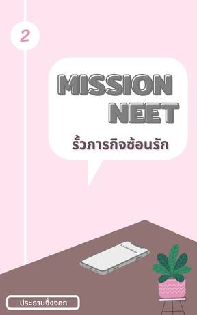 Mission NEET รั้วภารกิจซ้อนรัก เล่ม 2