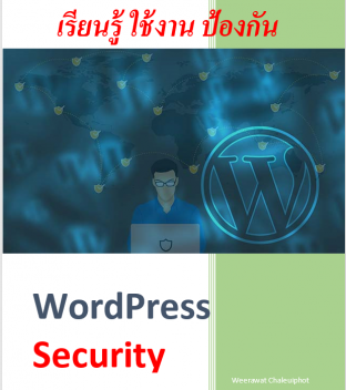 เรียนรู้ ใช้งาน ป้องกัน  WordPress Security