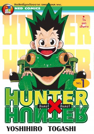 Hunter x Hunter ฮันเตอร์ x ฮันเตอร์ เล่ม 1