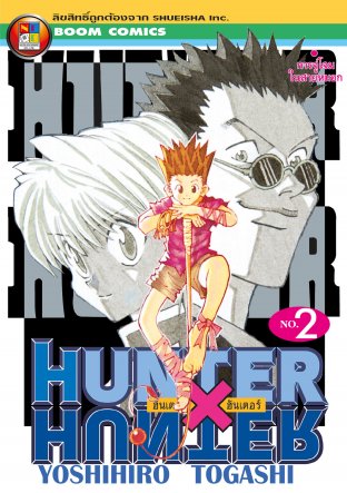 Hunter x Hunter ฮันเตอร์ x ฮันเตอร์ เล่ม 2
