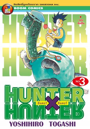 Hunter x Hunter ฮันเตอร์ x ฮันเตอร์ เล่ม 3