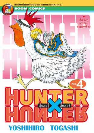 Hunter x Hunter ฮันเตอร์ x ฮันเตอร์ เล่ม 4