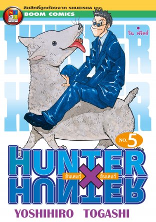 Hunter x Hunter ฮันเตอร์ x ฮันเตอร์ เล่ม 5