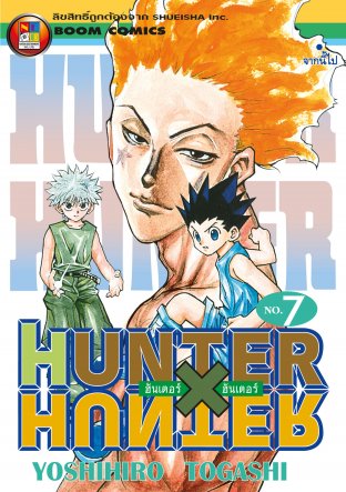 Hunter x Hunter ฮันเตอร์ x ฮันเตอร์ เล่ม 7