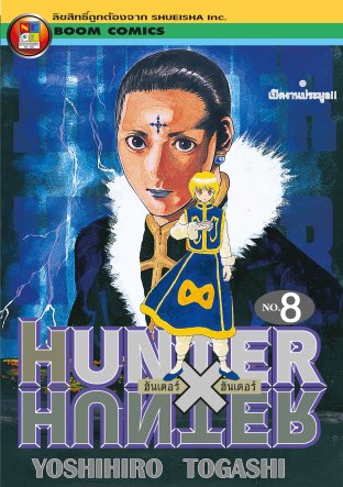 Hunter x Hunter ฮันเตอร์ x ฮันเตอร์ เล่ม 8