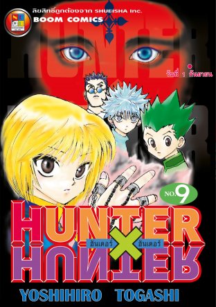 Hunter x Hunter ฮันเตอร์ x ฮันเตอร์ เล่ม 9