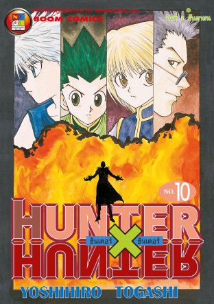 Hunter x Hunter ฮันเตอร์ x ฮันเตอร์ เล่ม 10