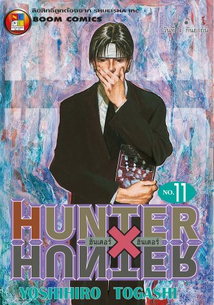 Hunter x Hunter ฮันเตอร์ x ฮันเตอร์ เล่ม 11