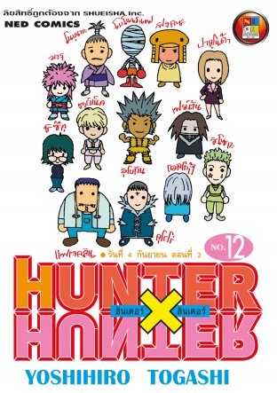 Hunter x Hunter ฮันเตอร์ x ฮันเตอร์ เล่ม 12