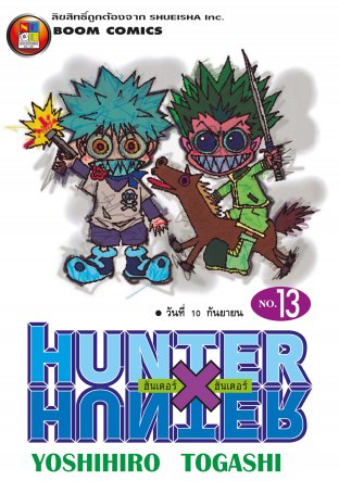 Hunter x Hunter ฮันเตอร์ x ฮันเตอร์ เล่ม 13